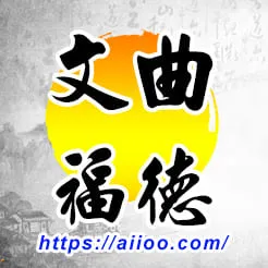 文曲星入福德宮