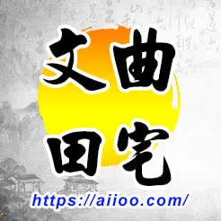 文曲星入田宅宮