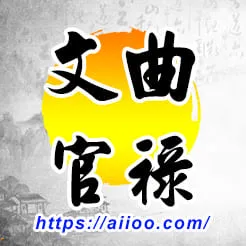 文曲星入官祿宮