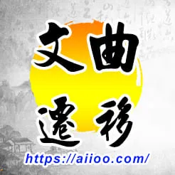 文曲星入遷移宮