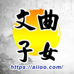 文曲星入子女宮