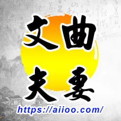 文曲星入夫妻宮