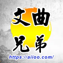 文曲星入兄弟宮